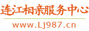 连江交友中心