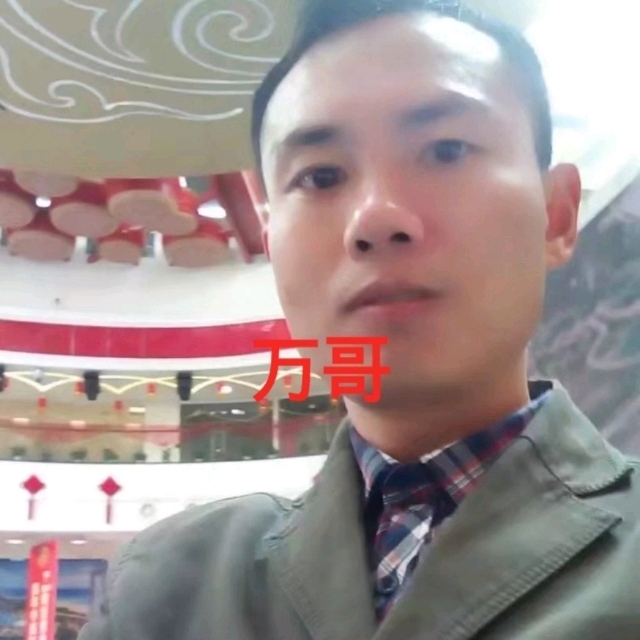 万哥的第一张照片--连江相亲服务中心